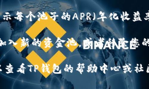 要查看TP钱包中的资金池，您可以按照以下步骤进行操作：

1. **打开TP钱包**：在您的设备上找到并打开TP钱包应用程序。

2. **登录账户**：如果您没有自动登录，请输入您的钱包密码或使用助记词恢复钱包。

3. **找到资金池功能**：
   - 在主界面上，您可能会看到多个菜单选项，例如“资产”、“交易”、“DApps”等。
   - 找到“资产”或“DeFi”选项，点击进入。

4. **查看资金池信息**：
   - 在“资产”页面中，通常会有一个“资金池”或“流动性池”的选项。
   - 点击该选项，您将能够查看您在各个流动性池中的投资情况，包括流动性提供的代币数量和当前的收益。

5. **了解收益信息**：
   - 在资金池的页面上，系统可能会显示每个池子的APR（年化收益率）、流动性挖矿奖励等信息。

6. **调整投资**（如果适用）：如果您想加入新的资金池，或者移除您的资产，可以在此页面进行相应的操作。

如果您在操作过程中遇到任何问题，可以查看TP钱包的帮助中心或社区论坛，以获取更多支持和指南。