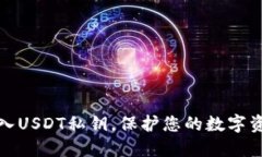 安全导入USDT私钥，保护您