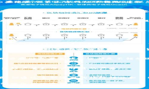 如果在安装TP钱包时遇到“发现安全威胁”的提示，这通常是由于一些安全软件或系统设置对该应用的安全性产生疑虑。以下是一些可能的解决方案和建议，帮助您安全地安装TP钱包。

1. 确认源可信度
首先，确保您从官方网站或可信赖的应用商店下载TP钱包。官方渠道通常会对应用进行安全性验证，减少恶意软件的风险。如果您是从第三方网站下载的，建议您立即停止安装，并前往官方网站重新下载。

2. 检查安全软件的警报
如果您的设备上安装了杀毒软件或安全防护应用，请查看其是否标记了TP钱包为危险应用。某些安全软件会将尚未被广泛使用的新应用视为潜在威胁。此时，您可以在安全软件的设置中查看详细信息，或临时禁用相关防护进行安装。不过，请在完成安装后立即启用防护。

3. 更新系统和软件
确保您的设备操作系统和所有相关软件都是最新版本。过时的操作系统可能存在漏洞，导致某些应用无法正常运行或被错误地标记为威胁。通过更新，您可以提高设备的安全性和兼容性。

4. 使用设备管理功能
部分安卓设备提供了安装应用程序的管理设置。在“设置”里找到“安全性”或“应用管理”选项，查看“未知来源”的应用安装选项，确保其被正确配置。在有些设备上，您可能需要允许特定的安装来源才能顺利下载。

5. 考虑手机重启
有时候，简单的重启能解决很多设备问题。在安装TP钱包前重启您的手机，可能会帮助清理设备缓存，从而使安装过程更加顺利。

6. 了解用户体验和评论
在决定安装TP钱包之前，检查其他用户的评价和反馈。通过查看社区的讨论、使用者的经验等，可以帮助您更好地判断该应用是否安全可靠。在社交媒体或加密货币论坛中，您可能会找到更多信息。

7. 备份设备数据
在进行任何应用下载或安装行为之前，建议备份您的设备数据。万一出现问题，您可以随时恢复重要文件，确保数据安全。使用云存储或者电脑备份都是不错的选择。

8. 如果仍感不安，选择另一种钱包
若您经过以上步骤仍对TP钱包有顾虑，考虑寻找其他类型的钱包应用。市场上有众多数字钱包可供选择，确保选择那些拥有良好声誉和用户评价的产品。

总结
在数字货币日益普及的今天，拥有一个安全可靠的钱包显得尤为重要。虽然在安装TP钱包时可能会遇到一些安全威胁的警告，但通过采取适当的预防措施和了解相关信息，您能更好地保护自己的资产安全。请记住，安全永远是第一位的，选择任何数字资产管理工具时都应谨慎行事。 

这些步骤和注意事项能帮助您应对“发现安全威胁”的警告，并在确保安全的前提下使用TP钱包。希望您能顺利安装，并安全管理您的数字资产！