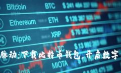 掌握财富脉动：下载比特