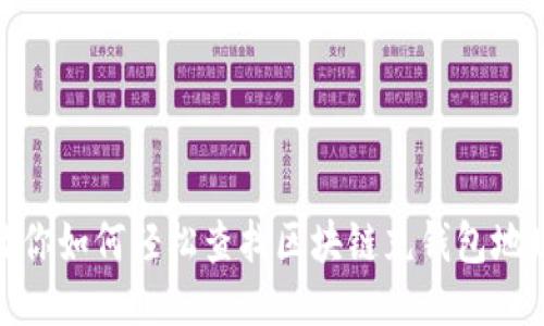 教你如何轻松查找区块链充钱包地址