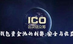 深入解析TP钱包资金池的利