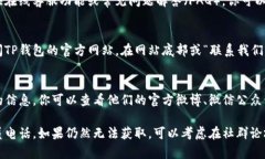 要在TP钱包中找到客服人员