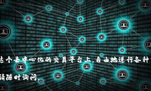 在TP钱包中使用币安链薄饼（PancakeSwap）进行交易或获取流动性，您需要了解一些基本步骤和操作。这里将为您提供一个详细的指南，帮助您在TP钱包中找到和使用币安链薄饼。

什么是TP钱包和币安链薄饼
TP钱包是一个去中心化的钱包应用，支持多种区块链资产的存储和管理。其最大的特点是用户可以方便地在不同的链之间转移和交换资产。而币安链薄饼（PancakeSwap）则是一个基于币安智能链（BSC）的去中心化交易所，允许用户进行代币交换、流动性挖矿等操作。

如何在TP钱包中添加币安智能链
首先，您需要确保您的TP钱包中已添加并连接到币安智能链。在钱包应用中，通常可以找到链管理的选项。在这个菜单中，您可以选择添加或切换到币安智能链。
1. 打开TP钱包应用，进入钱包首页。br
2. 点击“管理”或“区块链”选项。br
3. 在列表中找到“币安智能链”，并点击添加或切换。

使用TP钱包访问币安链薄饼
一旦您成功添加了币安智能链，接下来就可以访问币安链薄饼进行交易了。以下是详细的步骤：
1. 打开TP钱包，从主页选择“DApp”选项。br
2. 在DApp浏览器中，您可以搜索“PancakeSwap”或直接输入网址（pancakeswap.finance）。br
3. 进入PancakeSwap网站后，系统可能会提示您连接钱包，选择“TP钱包”进行连接。

如何进行交易
连接成功后，您可以开始进行代币交易。以下是一系列简单的步骤：
1. 在PancakeSwap首页上，选择您想要交换的代币。在左侧的“Swap”区域，选择您手中持有的代币，例如BNB。br
2. 输入您想要兑换的数量，然后在右侧选择您想要获得的代币，比如BUSD或其它代币。br
3. 确认交换的详细信息，包括交易手续费和兑换比例。br
4. 点击“交换”按钮，钱包会弹出交易确认窗口。确认交易后，等待交易完成。

流动性挖矿及其它功能
除了进行简单的代币交换，PancakeSwap还提供流动性挖矿和其它金融服务。如果您想要参与流动性挖矿，可以按照以下步骤进行：
1. 在PancakeSwap首页，找到“Liquidity”选项，并点击进入。br
2. 点击“Add Liquidity”按钮，选择您希望提供流动性的两个代币，例如BNB和BUSD。br
3. 输入您想要提供的数量，并确认流动性提供的详细信息。br
4. 点击“Supply”按钮，然后确认交易。

注意事项及安全建议
在使用TP钱包和PancakeSwap时，您需要注意以下几点以确保安全：
1. 始终确保您访问的是官方的PancakeSwap网站，避免钓鱼网站。br
2. 不要将您的私钥或助记词分享给任何人，保持钱包的安全性。br
3. 留意网络手续费，以避免在交易高峰期因手续费过高而造成损失。

总结
在TP钱包中成功使用币安链薄饼（PancakeSwap）进行代币交易和流动性挖矿并非难事。通过简单的几步，您就可以在这个去中心化的交易平台上，自由地进行各种交易操作。不过，安全永远是第一位的，保证您的资金安全才是最重要的。祝您在数字货币的世界中，交易顺利，盈利丰厚！

以上就是在TP钱包中找到和使用币安链薄饼的详细介绍，希望能帮助到您。如果您有更多的问题或需要进一步的帮助，请随时询问。