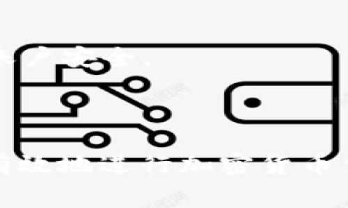 中本聪（Satoshi Nakamoto）是比特币的创始人，因此提币到TP钱包通常推荐关注比特币（BTC）或其他加密货币的转账时间。

### 提币时间的影响因素

1. **网络拥堵**  
   比特币网络的交易量波动，尤其在市场热潮时，会导致网络拥堵，进而延长交易确认时间。就像在繁忙的十字路口，汽车的通过速度会显著减缓。

2. **矿工费设置**  
   交易的优先级往往与你支付的矿工费（交易费用）有关。如果你设置了较低的矿工费，交易可能会被矿工延后处理。因此，如果你希望加快交易速度，可以选择支付较高的费率，其效果如同在急速车道上行驶。

3. **钱包处理时间**  
   TP钱包或其他钱包的处理时间也会影响提币速度。某些钱包在处理提现请求时可能会有自己的处理机制，可能需要额外的验证步骤，比如身份验证，类似于在机场办理登机手续。

### 提币到TP钱包的时间估计

一般来说，如无特殊情况，提币到TP钱包的时间通常在30分钟到几小时之间，但以下几个关键信息值得了解：

1. **确认次数**  
   比特币网络通常需要6次确认才能算作完全安全的交易，若网络较为繁忙或有其他因素影响，可能会延长这个时间。

2. **区块生成时间**  
   比特币每10分钟生成一个区块，但在高峰期间，矿工挖矿速度可能会受到影响，相应地延迟交易确认。

### 小提示与注意事项

- **定期检查**  
  在进行提币操作后，定期检查交易状态，以便及时获取更新，特别是在面对高额交易量时。

- **使用区块链浏览器**  
  通过区块链浏览器（如Blockchair或Blockchain.com）查看交易状态，可以确认你的交易是在区块链上被处理，并了解当前的确认情况。

- **安全性要重视**  
  在提币的整个过程中，确保你的钱包信息安全，避免 phishing 攻击或恶意软件的侵害，始终使用两步验证等安全措施提升账户安全。

### 结论

提币到TP钱包的时间通常在数小时内，但受多种因素影响。因此，了解交易的基本原理、涉及的费用及网络情况，能够帮助你更有效地进行加密货币交易和管理。在加密货币的世界里，如同在一条波涛汹涌的河流中航行，提前做好信息的准备，将帮助你更顺畅地渡过这条河流。
