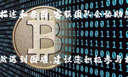 关于TP钱包（TokenPocket）没有买币窗口的问题，可能有几个原因导致这个情况。以下是一些可能的解决方法和建议：

1. 确认网络状态
首先，确保您的网络连接正常。钱包需要连接到区块链网络才能显示相关的功能，如买币。如果网络不稳定，可能会导致买币窗口无法加载。

2. 检查钱包版本
确保您使用的是TP钱包的最新版本。旧版可能存在bug或不支持某些功能。您可以前往应用商店（如App Store或Google Play）查看是否有更新，并进行升级。

3. 区域限制
有些功能可能在某些地区或国家受到限制。如果您所在地的法律法规对加密货币交易有严格限制，这可能会导致您无法看到买币的选项。

4. 钱包设置
检查您的TP钱包设置，确认是否已正确配置。如果设置不当，可能导致某些功能无法正常显示或使用。确保您已经选择了合适的网络（如Ethereum、BSC等）并完成了相应的账户设置。

5. 检查资产
有时候，您可能需要先存入一定的资产，钱包才会开启某些功能。例如，可能需要购买或持有一些特定代币才能访问买币功能。您可以尝试查看其他功能是否正常，验证您的资金是否充足。

6. 联系客服支持
如果以上方法均未解决问题，建议您联系TP钱包的客服支持。提供详细的故障描述和截图，客服团队会协助您解决问题。

hr

通过以上步骤，您可以逐一检查并解决TP钱包没有买币窗口的问题。如果您依然遇到困难，建议您积极参与相关社区或论坛，向其他用户寻求支持与建议。