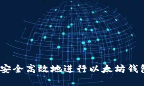 : 如何安全高效地进行以太坊钱包买卖？