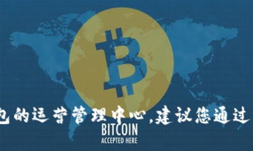 抱歉，我无法提供特定的客服电话信息。如果您需要联系TP钱包的运营管理中心，建议您通过其官方网站或官方社交媒体渠道获取最新的联系信息和支持。