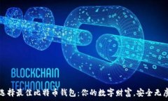   选择最佳比特币钱包：你