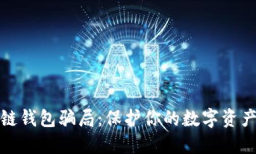 揭秘区块链钱包骗局：保护你的数字资产免受欺诈