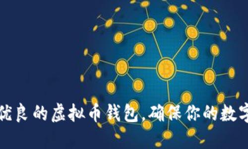 如何选择品质优良的虚拟币钱包，确保你的数字资产安全无忧