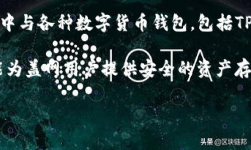 TP钱包是一款数字货币钱包，旨在为用户提供便捷、安全的加密资产管理服务。它支持多种区块链资产的存储与交易，用户可以通过TP钱包方便地管理自己的数字资产。

盖网（Gai Network）是一个基于区块链技术的去中心化平台，专注于为用户提供高效的服务和产品。它可能会在业务中与各种数字货币钱包，包括TP钱包，进行一定的关联或整合，以支持用户的交易。

虽然两者在功能和目的上有所不同，但它们都利用区块链技术提供便捷的数字资产管理和服务。具体来说，TP钱包可能为盖网用户提供安全的资产存储和操作环境，而盖网则可能为TP钱包用户提供基于平台的各种服务，如去中心化应用（DApps）或者金融产品的访问。

如果您有更具体的问题或关注点，可以提供更多信息，以便获得更详细的解答。