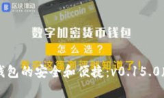 解锁比特币钱包的安全和