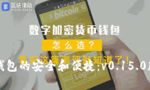 解锁比特币钱包的安全和便捷：v0.15.0版本全面解析