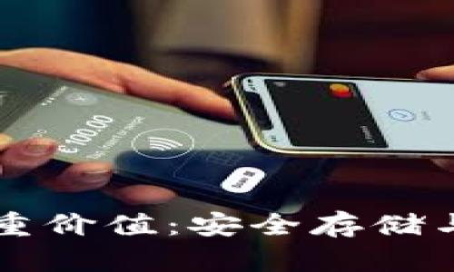 区块链钱包的多重价值：安全存储与无缝交易的未来