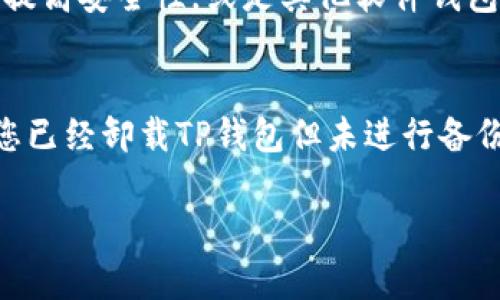 关于TP钱包（Trust Wallet）卸载后能否恢复的问题，我们可以从几个方面进行探讨。TP钱包作为一款去中心化的数字资产钱包，允许用户管理自己的加密货币和代币。首先，让我们了解一下软件的卸载、数据存储及恢复的原理。

理解TP钱包的工作机制
TP钱包的核心在于它的私钥和助记词。私钥是访问和管理您加密资产的唯一凭证，而助记词则是由一组单词组合而成，可以帮助您恢复钱包。如果您在卸载钱包之前没有备份助记词，那么在重新安装后，您将无法恢复之前的资产。

卸载后恢复资产的可能性
1. **备份助记词**：如果您在使用TP钱包期间备份了助记词，那么无论您卸载钱包多久，都可以通过重新安装TP钱包，并使用助记词恢复账户。这个过程相对简单，只需在应用内找到“导入钱包”或“恢复钱包”的选项，然后输入您的助记词。

2. **未备份情况下的挑战**：然而，如果您没有备份助记词或私钥，一旦卸载TP钱包，您将失去访问您的资产的权利。TP钱包的去中心化特性意味着没有中心服务器或第三方可以帮助您恢复这些信息。

如何正确卸载和备份TP钱包
为了避免在未来遇到相似的问题，我们建议用户遵循以下步骤来备份和卸载TP钱包：
ul
  li**在设置中备份助记词**：在TP钱包的设置中，找到并选择“备份钱包”，并记录下助记词。务必妥善保管，不要与他人分享。/li
  li**安全卸载**：在您准备卸载TP钱包之前，请确保您的数字资产已经备份，并确保已经记录下助记词。/li
  li**再次安装的提醒**：在未来重新安装TP钱包时，请确保您有助记词，方便快速恢复钱包。/li
/ul

其他钱包选择的思考
虽然TP钱包广受欢迎并提供了一系列强大的功能，但在选择加密资产管理工具时，用户也可考虑其他选项。比如，可以选择硬件钱包来提高安全性，或是其他软件钱包，它们可能提供不同的用户界面或者额外的功能。

结语
总之，TP钱包的卸载与恢复是一个涉及备份与安全的关键过程。确保妥善备份您的助记词是保护您数字资产免受损失的第一步。如果您已经卸载TP钱包但未进行备份，重新获得访问您资产的机会将会非常渺茫。因此，请在今后的使用中，牢记备份的重要性，以免在未来的某一天面临数字资产的失落。

希望这些信息能够帮助您更好地理解TP钱包的卸载和恢复问题。