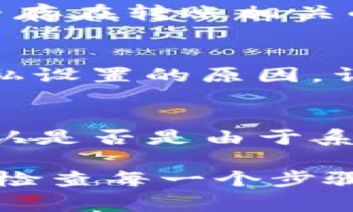 关于TP钱包转账后资金未显示的问题，通常可以从以下几个方面着手排查和解决：

1. 网络拥堵与区块确认
在区块链网络中，转账交易需要通过矿工打包成区块进行确认。如果当前网络拥堵，交易所需的确认时间可能会明显延迟。在这种情况下，即使你在TP钱包中显示转账成功，但在区块链上可能尚未被确认。建议在区块链浏览器中查看交易状态，确认该笔交易是否已被打包进区块中。

2. 代币类型和网络
TP钱包支持多种不同的区块链和代币类型，如果你在转账时选择了错误的网络或代币，这可能导致转账未能成功入账。例如，如果你将一个以太坊地址的USDT转账到了一个波场网络地址上，这笔资金将无法到达目标。确保已经核实了所有代币和网络设置。

3. 钱包地址填写错误
在进行转账时，确认你输入的接收地址是正确的至关重要。即便是一个字符的错误，可能导致资金被转至一个完全不同的地址。建议在进行转账前，再次仔细检查并确认收款地址的准确性，最好通过复制粘贴的方式，减少人为错误的可能性。

4. 钱包的同步问题
有时，TP钱包可能因为网络问题而未能及时同步到最新的区块链信息。在这种情况下，可以尝试退出应用程序并重新登录，或者清除应用缓存，强制钱包重新同步最新数据。此外，确保你的网络连接稳定，避免因网络问题导致的信息延迟。

5. 钱包内部的限制
一些钱包可能会对转账的数量或频率设置限制，特别是在第一次使用或账户新创建的情况下。查看TP钱包的相关使用说明，了解是否存在转账相关的特别限制或禁用功能。

6. 账户隐私设置和接收检测
某些钱包提供隐私模式，这可能导致你在转账后并不能立即看到相关的转账详细信息。在这种情况下，虽然转账已经成功，但由于隐私设置的原因，详细信息不会被实时更新。可以尝试在设置中查看隐私相关选项。

7. 官方支持和技术支持
如果以上方法均未能解决问题，建议联系TP钱包的官方客服或技术支持。他们能够提供最直接的帮助，并可以查阅系统日志，从而确认是否是由于系统错误导致的交易未能显示。

以上是可能导致TP钱包转账成功但看不到相关资金的几种常见原因及解决方案。建议在进行任何区块链交易时都保持冷静，并仔细检查每一个步骤，以确保资金安全和无误。