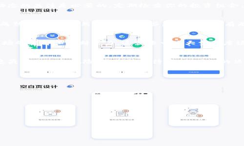 tp钱包里面的币靠谱吗？揭开数字货币背后的真实面纱

tp钱包, 数字货币, 安全性/guanjianci

引言：数字货币的风潮
随着信息技术的迅猛发展，数字货币如雨后春笋般涌现。很多人对这种新兴的财富形式充满了期待，但同时也伴随着深深的疑虑。尤其在这个瞬息万变的虚拟世界中，像tp钱包这样的数字钱包是否值得依赖？在这篇文章中，我们将深入探讨tp钱包及其内含的数字币的安全性和可靠性，帮助你在这个迷雾重重的市场中，找到一条明路。

tp钱包的基本功能解析
tp钱包作为一款数字货币钱包，其主要功能是存储、管理以及转账各种数字资产。它像一座安全的金库，能够保护你的投资不被黑客侵入。但在阳光照耀的闪亮外表下，也藏着很多需要我们警惕的阴影。

数字货币的安全性：风险与机遇
在数字货币的市场中，安全性始终是一个令人关注的话题。以tp钱包为例，它需要用户妥善管理自己的私钥，就像拥有家中金库的钥匙一样。如果丢失或被他人获取，投资将面临巨大风险。此外，tp钱包如果无法保证系统的稳定性，用户的资金安全也将受到威胁。

如何确保你的tp钱包安全：实用技巧
为了保护你的数字资产，我们建议采取多种措施来提升钱包的安全性。首先，选择复杂的密码并定期更换。其次，启用双重认证，比如通过手机验证码再一次确认身份。这就像在家门上装上两道锁，增加了盗贼闯入的难度。此外，不要轻易分享你的私钥和助记词，这就像告诉别人你家钥匙的位置。

数字货币的市场波动：关注价格波动
数字货币的价格波动性极大，就像起伏不定的海浪，让人捧心不已。tp钱包中的币可能一天就能大幅涨跌，影响你的投资收益。所以，保持对市场动态的关注是必要的。定期检查你的投资组合，就像农民在春天查看自己的田地，确保一切运作正常。

tp钱包及其支持的币种：选择的多样性与风险
tp钱包支持多种数字货币的存储与交易，包括比特币、以太坊、波场币等。然而，不同币种的风险和收益是不一样的。比特币作为龙头币，市场相对成熟，但波动依然严重；而一些新兴币种虽有无限可能，但同时伴随着更高的风险。因此，在存储何种数字币时，需审慎选择，以减轻可能的损失。

社区支持与资源：联合的力量
tp钱包的用户社区是一个重要的支持资源。在这里，用户可以分享经验、获取最新的信息与市场动态。通过参与社区讨论，可以提高自身对数字市场的理解和判断能力。这就像一场大型的座谈会，不同人的智慧汇集在一起，能为你提供更多的见解。

结论：做出明智的决策
总的来说，tp钱包里的币是否靠谱，取决于多个因素，包括你的安全管理意识、对市场的理解和风险承担能力。虽然数字货币市场充满诱惑，但也隐藏着未知的风险。要谨慎对待，做出明智的决策，就像一位梦想着航海的水手，心中要有风浪的敬畏，才不会在海上迷失方向。

附录：数字货币投资的建议与注意事项
对于想要进入数字货币投资领域的朋友们，我们提出以下几点建议：
ul
li先进行充分的市场学习与调研，掌握基本知识。/li
li从小额投资开始，不要急于追求高收益。/li
li定期评估和调整自己的投资组合，保持灵活性。/li
li关注行业动态，跟踪新兴数字货币和技术。/li
li不要盲目跟风，根据自身的风险承受能力做出决策。/li
/ul

愿你在数字货币的海洋中，乘风破浪，找到属于自己的新大陆！