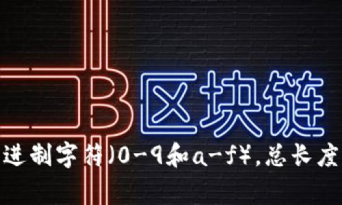 以太坊钱包地址的长度为42个字符。这是因为以太坊地址通常以