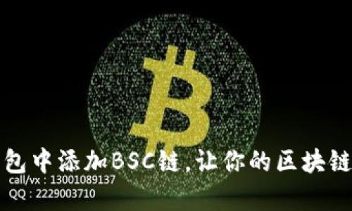 如何在TP钱包中添加BSC链，让你的区块链体验更丰富