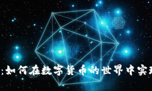 比特币钱包：如何在数字货币的世界中实现财富增值？