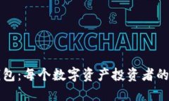 虚拟币钱包：每个数字资