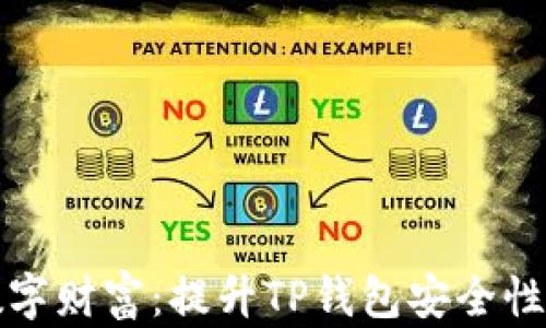 
保护您的数字财富：提升TP钱包安全性的实用指南