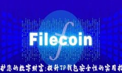 保护您的数字财富：提升