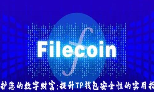 
保护您的数字财富：提升TP钱包安全性的实用指南