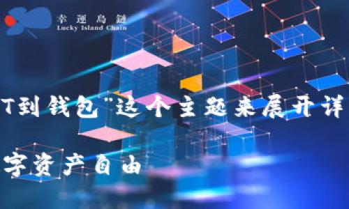 在以下文本中，我将围绕“波场通道转USDT到钱包”这个主题来展开详细介绍，并为您提供相关信息和操作指南。

轻松将波场通道的USDT转到钱包，实现数字资产自由