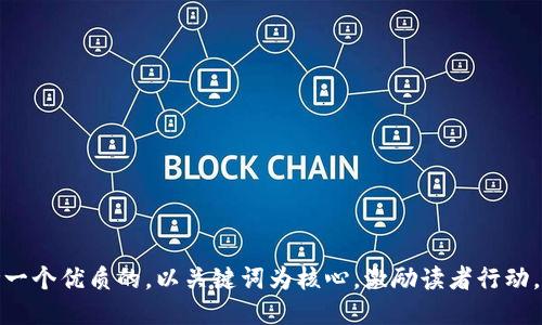 思考一个优质的，以关键词为核心，激励读者行动，放进