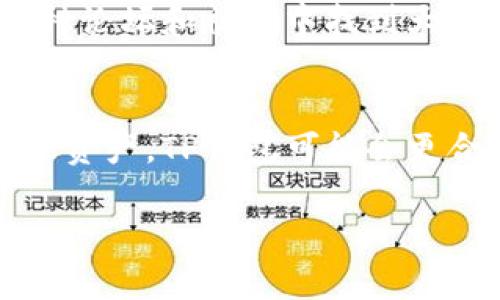 TP钱包和小狐狸钱包（Metamask）都是用于管理加密货币和与去中心化应用（DApp）交互的数字钱包，但它们在功能、用户体验和支持的功能上存在一些显著的区别。以下是它们之间的主要区别：

### 1. 用户界面与体验
- **TP钱包**：TP钱包提供了相对简洁、易于使用的界面，适合初学者。它通常采用较为直观的设计，使得用户能够快速上手并进行基本的操作，如发送、接收和交易各类加密货币。
- **小狐狸钱包**：小狐狸钱包的界面设计则更为复杂，功能也更加丰富，适合对区块链和加密货币有一定了解的用户。用户可以通过扩展功能访问更多的去中心化应用。

### 2. 支持的区块链和代币
- **TP钱包**：TP钱包通常支持多种主流公链，如Ethereum、BNB Chain、TRON等，且用户可以轻松切换不同的区块链网络来进行交易。
- **小狐狸钱包**：小狐狸钱包主要以Ethereum为核心，虽然也支持其他层二网络，但以太坊的生态系统是其重点。对于以太坊及其支持的代币（如ERC-20和ERC-721）有非常好的支持。

### 3. 安全性与控制权
- **TP钱包**：TP钱包具有较强的安全性，它采用了多种加密技术来保护用户的私钥和资产。同时，用户完全控制私钥，能够更好地保护个人资产。
- **小狐狸钱包**：小狐狸钱包同样提供私钥控制，且在安全性方面有较高的标准。它引入了硬件钱包的支持功能，能够为用户提供额外的安全层。

### 4. DApp集成与功能扩展
- **TP钱包**：TP钱包在DApp的集成方面相对简单，用户可以直接访问一些基本的去中心化应用，但与小狐狸钱包相比，品类和数量上可能有所欠缺。
- **小狐狸钱包**：小狐狸钱包有相对较为发达的DApp生态系统，用户能够方便地通过钱包访问各种去中心化交易平台（DEX）、NFT市场和其他应用，功能非常丰富。

### 5. 社区与支持
- **TP钱包**：TP钱包的用户社区较小，但官方支持较为及时，用户可以通过官方渠道获得帮助。
- **小狐狸钱包**：小狐狸钱包拥有庞大的用户基础和活跃的社区，用户不仅可以通过官方渠道获取支持，还能够在各种论坛和社区中找到大量的使用经验和解决方案。

### 总结
选择TP钱包还是小狐狸钱包，主要取决于用户的需求和使用场景。如果你是新手且主要想要一个简单易用的钱包来管理资产，TP钱包可能会更合适。如果你希望深入了解区块链世界，访问丰富的DApp生态并且有一定的技术背景，小狐狸钱包则可能是更好的选择。

以上是TP钱包和小狐狸钱包之间的一些基本区别，希望能帮助你在使用时做出选择。