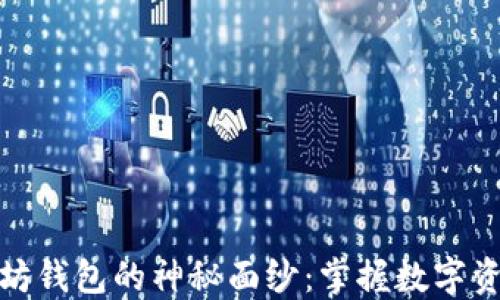 
揭开以太坊钱包的神秘面纱：掌握数字资产的钥匙