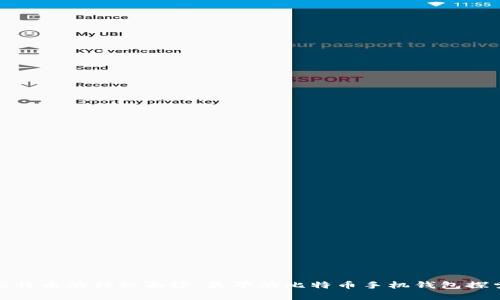 揭开比特币的神秘面纱：最早的比特币手机钱包探索之旅