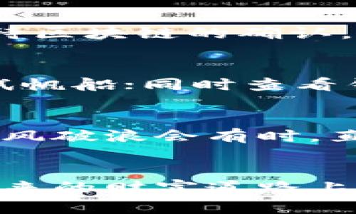   比特币钱包的完美连接之道：掌握每一步，让你的数字资产如鱼得水 / 

 guanjianci 比特币, 钱包, 数字资产 /guanjianci 

引言：数字财富的新纪元
伴随着初升的晨阳，数字货币的浪潮正如潮水般涌向全球。比特币作为这一波浪潮的先锋，犹如晨雾中的老桥，连接着传统财富与未来金融。而在这场数字革命中，比特币钱包的作用就如同舵手，引领着投资者驶向财富的彼岸。

比特币钱包的基础知识
比特币钱包，顾名思义，是存储比特币的“银行”，但它与我们日常生活中所熟悉的银行有着显著的区别。想象一下，钱包就像一个高科技的金库，能随时随地保管和管理你的数字资产。它的工作原理基于区块链技术，将你的比特币安全地存储在一个私人密钥中，只有持有这个密钥的人才能访问和使用这些比特币。

连接比特币钱包的准备工作
要想顺利地连接和使用比特币钱包，我们需要先做好充分的准备。首先，确保你的设备（手机、电脑等）能够顺利访问互联网，就像鹰隼展翅高飞，翱翔在无边的蓝天之中。此外，选择一个安全的网络连接至关重要，就像勇敢的探险者在未知的丛林中选择一条安全的小路。

选择合适的钱包类型
在数字资产的世界里，钱包有多种类型可供选择。热钱包如同阳光下的沙滩，便于日常交易和小额支付，而冷钱包则是深藏不露的宝藏，理想用于长期保存你的数字资产。选择合适的类型，不仅能提升使用体验，还能保障你的比特币安全。

下载与安装钱包应用
找到合适的钱包应用，就像精挑细选心仪的礼物，然后在设备上下载并安装。安装过程中，系统会要求你创建一个强密码，这就如同为自己的城堡筑起坚固的围墙。记住，安全总是第一位的，不要轻易与他人分享你的密码。

创建与备份你的钱包
成功安装后，应用会引导你创建一个新的钱包，犹如在月光下种下希望的种子。在此过程中，钱包会生成一个助记词，保存好这个助记词，就像保管一把通往财富的钥匙。备份是确保你不会在未来的小风浪中迷失方向的重要步骤。

资金入账：桃李满天下
一旦你的比特币钱包连接成功，资金的入账就像春风拂面，令人欣喜。你可以通过交易所购买比特币，或是将现有的比特币转移到你的钱包中。确认交易后，欣然等待区块链中的确认，让资产在你的金库中安稳落户。

日常管理与安全措施
管理好你的数字资产就如同悉心照料一片花园。定期检查钱包余额，保持信息的最新状态。同时，切记开启两步验证，宛如为花园加装一道坚固的围栏，保障它不受外来侵扰。此外，保持软件的更新，也能有效预防安全漏洞。

交易与转账：如行云流水
当你需要将比特币转账给朋友或进行交易时，操作过程如同舞者在舞台上的优雅旋转。输入对方钱包地址和金额，确认无误后点击发送，而后静静等待区块链的确认。交易成功的那一刻，犹如观看了一场无与伦比的演出，令人心潮澎湃。

遇到问题时的应对策略
在数字资产的旅程中，偶尔也会遭遇风浪，比如交易延迟或钱包连接失败。此时，保持冷静非常重要。检查你的网络连接，如同水手在暴风雨中仔细调试帆船；同时查看钱包应用的支持文档或社区，寻找解决方案。大部分问题都是可以解决的，只需耐心和细致的分析。

总结：乘风破浪会有时
随着比特币钱包的顺畅连接，我们不仅能安全管理自己的数字资产，还能搭乘这艘财富的航船，向着更加广阔的金融海洋扬帆起航。正如古人所言，乘风破浪会有时，直挂云帆济沧海。在这充满机遇的时代，让比特币钱包成为我们通往未来的导航。无论你身在何处，永远别忘了，抓住每一次数字财富的机会，勇敢前行。

后记：个性化与持续学习
随着数字货币的不断发展，保持学习的态度至关重要。不论是通过阅读文章、参加研讨会，还是与他人交流经验，每一次小小的积累都有可能让你在未来的财富道路上走得更远。比特币钱包的连接，亦是你数字财富管理旅程的开始，愿你在这个崭新的天地中，创造属于自己的辉煌篇章。