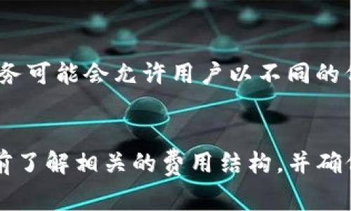 在处理数字货币和区块链技术时，矿工费（也称为交易费）是一个重要的概念。矿工费是为了激励矿工确认和处理交易而支付的费用。根据不同的区块链网络，这些费用会有所不同。在比特币（BTC）或以太坊（ETH）等主流数字货币中，矿工费用通常以其各自的原生币种来支付。

至于是否可以将矿工费改为USDT（泰达币），这个问题的答案依赖于几个因素：

### 1. 区块链网络的支付方式
不同的区块链网络有不同的矿工费用支付标准。比特币网络要求用户支付比特币作为矿工费，而以太坊网络则需要以太坊（ETH）来支付。因此，如果你在比特币网络发送交易，矿工费不能用USDT支付。

### 2. USDT作为一种代币
USDT是一种基于区块链的稳定币，主要用于在数字货币交易平台进行交易。虽然USDT可以在许多平台上使用，但是在大多数主要的区块链网络（如比特币或以太坊）上，交易的矿工费依然需要使用原生币种支付。

### 3. 交易所和平台的规定
在一些中心化的交易所（CEX）上，可能会有一些针对费用的特殊规定，个别交易所可能会支持用户使用USDT进行部分交易操作，但这些并不等同于矿工费用的支付。而在去中心化交易所（DEX）中，矿工费的支付方式通常与所使用的区块链一致。

### 4. 未来的可能性
随着区块链技术的不断发展和一些新兴技术的出现，未来可能会有新的解决方案来处理矿工费的支付方式，例如第三方服务可能会允许用户以不同的代币支付交易费用。但截至目前，主流块链网络的矿工费用支付依然是比较固定的。

### 结论
在大多数情况下，矿工费是无法使用USDT支付的，用户需要在进行数字货币交易时确保持有相应的原生币种。建议在交易前了解相关的费用结构，并确保帐户中有足够的相应币种来支付矿工费。