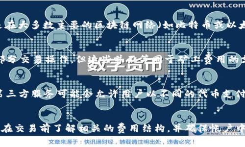 在处理数字货币和区块链技术时，矿工费（也称为交易费）是一个重要的概念。矿工费是为了激励矿工确认和处理交易而支付的费用。根据不同的区块链网络，这些费用会有所不同。在比特币（BTC）或以太坊（ETH）等主流数字货币中，矿工费用通常以其各自的原生币种来支付。

至于是否可以将矿工费改为USDT（泰达币），这个问题的答案依赖于几个因素：

### 1. 区块链网络的支付方式
不同的区块链网络有不同的矿工费用支付标准。比特币网络要求用户支付比特币作为矿工费，而以太坊网络则需要以太坊（ETH）来支付。因此，如果你在比特币网络发送交易，矿工费不能用USDT支付。

### 2. USDT作为一种代币
USDT是一种基于区块链的稳定币，主要用于在数字货币交易平台进行交易。虽然USDT可以在许多平台上使用，但是在大多数主要的区块链网络（如比特币或以太坊）上，交易的矿工费依然需要使用原生币种支付。

### 3. 交易所和平台的规定
在一些中心化的交易所（CEX）上，可能会有一些针对费用的特殊规定，个别交易所可能会支持用户使用USDT进行部分交易操作，但这些并不等同于矿工费用的支付。而在去中心化交易所（DEX）中，矿工费的支付方式通常与所使用的区块链一致。

### 4. 未来的可能性
随着区块链技术的不断发展和一些新兴技术的出现，未来可能会有新的解决方案来处理矿工费的支付方式，例如第三方服务可能会允许用户以不同的代币支付交易费用。但截至目前，主流块链网络的矿工费用支付依然是比较固定的。

### 结论
在大多数情况下，矿工费是无法使用USDT支付的，用户需要在进行数字货币交易时确保持有相应的原生币种。建议在交易前了解相关的费用结构，并确保帐户中有足够的相应币种来支付矿工费。