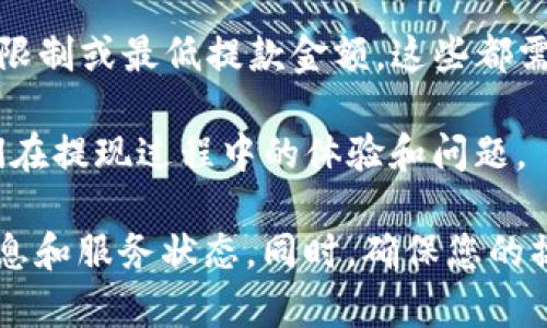 关于TP钱包（TokenPocket），它是一款支持多种区块链的数字资产钱包，可以进行加密货币的存储和交易。至于您提到的“现在还能提现吗”，这通常取决于以下几个方面：

1. **平台状态**：首先需要查看TP钱包的官方网站或社区公告，确认他们的服务是否正常。如果在维护或出现问题，可能会影响提现功能。

2. **网络状况**：加密货币的提现通常依赖于区块链网络的状态。如果网络拥堵，可能会导致提现时间变长，甚至出现失败。

3. **手续费**：不同的提现方式可能会有不同的手续费，有些情况下手续费过高可能会使用户犹豫是否进行提现。

4. **提款规则**：TP钱包可能会有特定的提款规则，例如每天的提款限制或最低提款金额，这些都需要注意。

5. **社区反馈**：查看其他用户在社交媒体、论坛上的反馈，了解他们在提现过程中的体验和问题。

建议您详细查看TP钱包的官方网站和官方社交媒体渠道获取最新信息和服务状态。同时，确保您的操作是安全的，避免进入不明链接或下载不明软件。