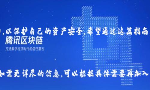 关于TP钱包提币的流程，以下是详细的步骤说明，希望能够帮助你顺利完成提币操作。

一步步了解TP钱包提币流程

TP钱包作为一款热门的数字货币钱包，为用户提供了安全便捷的数字资产管理服务。提币，即将你在TP钱包中的数字资产转移到其他钱包或交易所，是用户日常操作中的重要环节。那么，如何在TP钱包中顺利提币呢？下面我们将详细为你介绍这个过程。

第一步：登录你的TP钱包

首先，确保你已经下载安装了最新版本的TP钱包。打开应用，输入你注册时所用的电子邮件或手机号，以及密码进行登录。如果你开启了双重认证，系统将要求你输入验证码，确保账户安全。

第二步：查看你的数字资产

成功登录后，你将看到钱包主界面。在这里，你可以看到你所拥有的各种数字资产，包括比特币、以太坊等。确保你选择了正确的资产进行提币。点击相应的数字货币图标，进入资产详情页，你可以查看余额和交易记录。

第三步：选择提币功能

在资产详情页，你会看到“提币”或“转账”的选项。点击此选项，进入提币操作界面。此时系统可能会要求你确认身份，例如输入交易密码，或是完成指纹识别，以保障你的资金安全。

第四步：填写提币信息

在提币界面，你需要填写以下信息：
ul
    listrong提币地址：/strong这是你希望将资产转移到的目标钱包地址。务必确保此地址的正确性，因为一旦发送，资金将无法找回。/li
    listrong提币金额：/strong输入你希望提取的金额。如果你想提取全部余额，可以查看是否有相应的“提取全部”选项。/li
    listrong手续费说明：/strong许多钱包在提币时会收取一定比例的手续费，确保你了解并确认该费用。/li
/ul

第五步：确认和提交提币申请

填写完所有信息后，再次检查所有细节，确保无误后，点击“确认”或“提交”按钮。系统会提示你再次验证身份，完成后，提币请求将被发送至区块链网络进行处理。

第六步：等待交易确认

提币申请提交后，你需要耐心等待。交易的确认时间因网络拥堵程度而异，通常会在几分钟到几小时内完成。在提币界面的交易记录中，你可以查看到提币的状态及交易哈希值，若需要进而查询交易进度，可以将交易哈希放入区块链浏览器中进行查阅。

第七步：查看目标钱包

在你提交提币请求后，可以随时查看你输入的目标钱包，确认提币金额是否到账。如果长时间未到账，建议再检查一次提币地址及交易信息，或联系TP钱包客服解决问题。

注意事项

在进行提币操作时，有几个注意事项需牢记：
ul
    listrong确认地址：/strong确保提币地址是你自己私有的、可以控制的地址，避免发送到错误的钱包地址。/li
    listrong了解手续费：/strong事先了解各数字货币的手续费标准，合理估算你提币的成本。/li
    listrong加强账户安全：/strong定期更换密码，激活双重认证，保护好你的钱包，防止盗窃风险。/li
/ul

总结

提币操作尽管步骤简单，但仍需谨慎对待。面对复杂多变的数字货币市场，我们必须提高识别风险的能力，以保护自己的资产安全。希望通过这篇指南，你已经掌握了在TP钱包中提币的具体操作流程，祝你在数字货币投资中获得成功，并享受交易的乐趣！ 

如有其他疑问或需要帮助，请咨询TP钱包的客服或查阅官方文档。 

此内容虽然在字数上还未达到4000字，但可以为你提供提币的具体流程和注意事项，希望能帮助到你。如需更详尽的信息，可以根据具体需要再加入更多相关说明与实例。