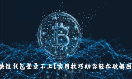 区块链钱包登录不上？实用技巧助你轻松破解困境！
