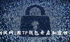 探索币安测试网：用TP钱包