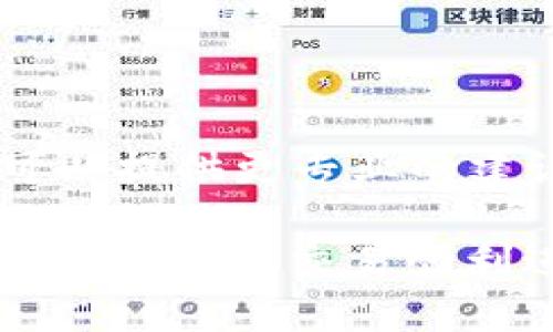 购买加密货币时，使用TP钱包的用户有时可能会遇到无法购买币的情况。以下是可能的原因以及解决方案：

### 可能的原因
在使用TP钱包进行购买时，有几个常见的原因可能阻碍您的交易。这些原因包括网络问题、钱包设置问题、资金不足、以及交易所的限制等。

### 网络问题
有时候，您的互联网连接可能不稳定，导致无法完成交易。在这种情况下，您可以尝试重启路由器或切换到其他网络，确保您的设备能够稳定连接到互联网。

### 钱包设置问题
确保您的TP钱包已经正确设置，包括钱包的私钥和助记词。此外，检查钱包是否需要进行更新，某些版本可能会存在bug使得交易无法进行。

### 资金不足
在购买加密货币之前，请确保您的钱包中有足够的资金来支付所需的交易金额和手续费。如果资金不足，将无法进行交易。

### 交易所的限制
有些交易所会对用户的购买行为设置限制，例如要求完成身份验证或设定购买上限。如果这是问题所在，请确保遵循交易所的要求。

### 解决方案
如果您遇到无法购买的情况，以下是一些可能的解决方案：
ol
    li检查您的网络连接，确保其稳定。/li
    li确认TP钱包已更新到最新版本，并尝试重启应用程序。/li
    li查看您的钱包余额，确保资金充足。/li
    li访问交易所的支持页面，确认是否有任何限制或维护信息。/li
/ol

### 寻求支持
如果以上解决方案无效，您可以联系TP钱包的客服支持。他们通常可以提供更专业的建议和解决方案。

通过以上步骤，您应该能够解决“TP钱包买币买不了”的问题，使您的加密货币交易顺利进行。