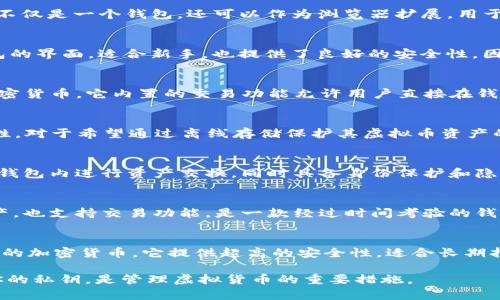 虚拟币钱包软件主要用于存储、管理和交易各种类型的虚拟货币。以下是一些常见且受欢迎的虚拟币钱包软件：

1. **Coinbase Wallet**  
   Coinbase Wallet 是一个用户友好的移动钱包，允许用户安全地存储比特币、以太坊和其他多种加密货币。其优点是易于使用，适合初学者。同时，它与Coinbase交易所紧密集成，方便用户进行交易。

2. **MetaMask**  
   MetaMask 最初是为了以太坊网络设计的钱包，现已支持多种区块链。它不仅是一个钱包，还可以作为浏览器扩展，用于与去中心化应用程序（DApps）交互，非常适合喜欢利用DeFi和NFT的用户。

3. **Trust Wallet**  
   Trust Wallet 是一个官方的加密钱包，支持多种加密货币及代币。该钱包的界面，适合新手，也提供了良好的安全性，因为用户的私钥保存在本地设备上。

4. **Exodus**  
   Exodus 是一款兼具美观界面和强大功能的桌面和移动钱包，支持多种加密货币。它内置的交易功能允许用户直接在钱包内进行资产交换，方便用户管理多种虚拟币。

5. **Ledger Live**  
   Ledger Live 是与Ledger硬件钱包配合使用的软件，提供了强大的安全性。对于希望通过离线存储保护其虚拟币资产的用户，Ledger提供了极高的安全保障。

6. **Atomic Wallet**  
   Atomic Wallet 是一个去中心化的钱包，支持多种加密货币。用户可以在钱包内进行资产交换，同时具备身份保护和隐私保护功能，适合注重安全的用户。

7. **Blockchain.com Wallet**  
   这是一个老牌的比特币钱包，支持多种加密货币。用户可以轻松管理其资产，也支持交易功能，是一款经过时间考验的钱包工具。

8. **Trezor Suite**  
   Trezor 是市场上知名的硬件钱包，Trezor Suite软件则用于管理其支持的加密货币。它提供超高的安全性，适合长期持有大量虚拟币的人士。

无论选择哪种钱包，请务必注意安全性。定期备份钱包信息，并了解如何保护你的私钥，是管理虚拟货币的重要措施。