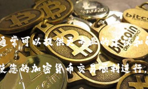 购买加密货币时，使用TP钱包的用户有时可能会遇到无法购买币的情况。以下是可能的原因以及解决方案：

### 可能的原因
在使用TP钱包进行购买时，有几个常见的原因可能阻碍您的交易。这些原因包括网络问题、钱包设置问题、资金不足、以及交易所的限制等。

### 网络问题
有时候，您的互联网连接可能不稳定，导致无法完成交易。在这种情况下，您可以尝试重启路由器或切换到其他网络，确保您的设备能够稳定连接到互联网。

### 钱包设置问题
确保您的TP钱包已经正确设置，包括钱包的私钥和助记词。此外，检查钱包是否需要进行更新，某些版本可能会存在bug使得交易无法进行。

### 资金不足
在购买加密货币之前，请确保您的钱包中有足够的资金来支付所需的交易金额和手续费。如果资金不足，将无法进行交易。

### 交易所的限制
有些交易所会对用户的购买行为设置限制，例如要求完成身份验证或设定购买上限。如果这是问题所在，请确保遵循交易所的要求。

### 解决方案
如果您遇到无法购买的情况，以下是一些可能的解决方案：
ol
    li检查您的网络连接，确保其稳定。/li
    li确认TP钱包已更新到最新版本，并尝试重启应用程序。/li
    li查看您的钱包余额，确保资金充足。/li
    li访问交易所的支持页面，确认是否有任何限制或维护信息。/li
/ol

### 寻求支持
如果以上解决方案无效，您可以联系TP钱包的客服支持。他们通常可以提供更专业的建议和解决方案。

通过以上步骤，您应该能够解决“TP钱包买币买不了”的问题，使您的加密货币交易顺利进行。