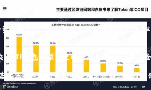 选择钱包TP（比如 TP钱包）和IM（比如 IM钱包）往往取决于个人的需求和使用场景。以下是一些关于这两种钱包的比较分析，可以帮助您做出更合适的选择。

一、钱包功能的对比
钱包TP通常设计为多币种支持，方便用户管理不同类型的数字货币。例如，用户可以在一个平台上轻松切换比特币、以太坊及各种山寨币。这样的设计非常适合投资者或需要频繁进行交易的人士。

而IM钱包则更加注重安全性和隐私保护，可能配备了更强大的加密技术和多重验证机制。这对那些尤其关注资产安全和隐私的人来说，是一个很吸引人的选择。

二、用户界面的友好性
在用户体验方面，TP钱包的界面设计通常更加直观、易用。新手用户可以快速上手，无需过多的学习成本。而IM钱包则可能在功能上稍显复杂，但提供了更为丰富的功能选项，适合对区块链技术有一定了解的用户。

三、安全性分析
安全性是一款数字货币钱包最重要的指标之一。TP钱包往往以社区驱动的方式更新和维护，安全漏洞修复速度较快，但安全性最终依赖于用户的操作，比如如何妥善保存助记词。

IM钱包则在安全机制上有所增强，可能提供例如冷钱包存储、验证码等多重保护措施。但这也意味着用户在使用时需要更仔细地遵循安全操作规范，才能充分发挥其安全优势。

四、交易费用
关于交易费用，TP钱包可能提供更为灵活的费用选项，让用户根据交易速度和费用需求来选择。而IM钱包在交易费用上可能更透明，用户能更清晰地了解每笔交易的成本。

五、社区与支持
TP钱包通常有活跃的用户社区，用户遇到问题时可以在社区中寻求帮助，且常常能找到丰富的资源和教程。IM钱包虽然社区相对小一些，但其开发团队为用户提供的技术支持可能更加专业，用户在遇到技术问题时能够得到及时响应。

六、总结
总的来说，选择哪个钱包更好，要根据个人的使用需求和习惯。如果您注重多币种投资与快速交易，TP钱包可能是更适合您的选项。如果安全和隐私是您最优先考虑的因素，IM钱包可能更符合您的期望。

希望这篇详细的对比分析能帮助您更好地选择适合自己的数字货币钱包。最终的决定还是要基于您对这两款钱包的具体需求和您自己的使用习惯。