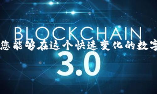 要在TP钱包中转移HT币（Huobi Token），首先需要确保您的钱包中有HT币。如果您的TP钱包中没有HT币，您可以通过以下几种方式获取HT，并随后进行转账操作。

获取HT币的方式

如果您发现TP钱包中没有HT币，您可以通过以下几种途径获取：

ul
    listrong在交易所购买：/strong您可以在各大加密货币交易平台，比如火币网（Huobi）、币安（Binance）等，使用法币或其他加密货币（如BTC、ETH等）购买HT币。/li
    listrong通过其他用户进行转账：/strong如果您有朋友或同事在火币交易平台上持有HT，可以请他们转账一些给您。/li
    listrong参与空投或奖励活动：/strong关注火币的活动，有时会有HT币的空投活动，可以通过参与这些活动获得HT币。/li
/ul

转账HT币的步骤

一旦您在TP钱包中获得HT币，您就可以轻松地将其转移到其他钱包或交易所。以下是具体的转账步骤：

ol
    listrong打开TP钱包：/strong在您的手机上找到并打开TP钱包应用。/li
    listrong选择HT币：/strong在资产列表中找到并选择HT币，这通常会显示您的持有数量和其他相关信息。/li
    listrong点击转账：/strong选择“转账”或“发送”按钮，接下来您需要输入对方的钱包地址。/li
    listrong输入收件地址：/strong在转账页面中，您需要输入您想要发送的收款人钱包地址，确保填写无误，防止资产丢失。/li
    listrong确认转账金额：/strong输入您希望转账的HT数量，确保您有足够的余额以支付费用。/li
    listrong确认并发送：/strong核对所有信息无误，点击“确认”或“发送”按钮，完成转账操作。/li
/ol

注意事项

在进行HT币转账时，有一些重要的注意事项需要牢记：

ul
    listrong确保网络安全：/strong在进行任何加密货币转账时，确保您连接到一个安全的网络，避免在公共Wi-Fi下进行交易，以免信息泄露。/li
    listrong核对地址：/strong转账之前一定要仔细核对收款地址，任何错误都可能导致资产永久丢失。/li
    listrong考虑手续费：/strong交易可能会产生一定的网络手续费，在转账前要了解这些费用，以免影响您的转账金额。/li
/ul

总结

掌握如何在TP钱包中转移HT币，可以帮助您更好地管理自己的加密资产。通过购买、转账和安全操作，您能够在这个快速变化的数字货币世界中游刃有余。如果您初次接触加密货币，建议您多做一些研究，并尝试小额交易以积累经验。

希望本文能够帮助您清楚地理解如何在TP钱包中转账HT币，并顺利完成您的交易！