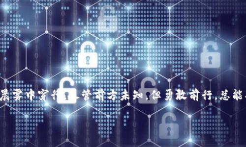 创建以太坊钱包的终极指南：轻松掌控你的数字资产

以太坊钱包, 创建钱包, 数字资产/guanjianci

引言：数字资产的新时代
在这个数字货币飞速发展的时代，以太坊已经成为了区块链技术和去中心化应用的佼佼者。想象一下，在晨雾弥漫的金融市场中，以太坊犹如一座灯塔，指引着各路投资者和开发者的前行之路。创建一个以太坊钱包，便是你进入这个数字世界的第一步。即便你是首次接触，也无需忧虑，下面将为你详细讲解如何创建一个安全且便捷的以太坊钱包，帮助你轻松掌控自己的数字资产。

第一步：选择合适的钱包类型
在创建以太坊钱包之前，你需要了解不同类型的钱包各自的特点。以下是几种常见的钱包类型：
ul
    listrong在线钱包：/strong如Coinsbase和MetaMask，适合初学者，方便快捷，但安全性较低。/li
    listrong桌面钱包：/strong如Exodus和Mist，安全性比在线钱包高，但需下载软件。/li
    listrong移动钱包：/strong如Trust Wallet，适合随时随地管理资产，但要注意手机安全。/li
    listrong硬件钱包：/strong如Ledger和Trezor，最安全，适合长期投资者，但价格较高。/li
/ul
建议初学者可以从在线钱包或桌面钱包入手。想象你在舒适的家中，轻松访问自己的数字资产，这种便捷性非常吸引人。

第二步：注册钱包
一旦你选定了钱包类型，接下来就是注册的步骤。以MetaMask为例：
ol
    li访问MetaMask官网，点击“下载”并根据电脑系统选择浏览器扩展或移动应用。/li
    li安装后，点击扩展图标，选择“开始使用”。/li
    li选择“创建钱包”，并输入安全的密码，确保这条密码似乎是你精心编织的秘密，只有你知道。/li
    li系统将提示你记录下助记词，这就像是一把钥匙，帮助你解锁未来的钱包。请确保将其保存在安全的地方，不要与他人分享。/li
/ol
当你完成这些步骤时，恍若在晨曦的第一缕阳光下，你的数字资产之旅正式启航。

第三步：了解钱包功能
现在你已经成功创建了以太坊钱包，了解你的钱包功能将有助于你更好地管理资产。
ul
    listrong接收以太坊：/strong你可以获取你的钱包地址，分享给他人，便能轻松接收以太坊。/li
    listrong发送以太坊：/strong只需输入收款地址与金额，就可以把数字资产发送至他人。/li
    listrong管理代币：/strong许多基于以太坊的代币也可以被管理，尽情去探索多元化的数字资产的魅力。/li
/ul
掌握这些功能，仿佛你走到了一个充满可能性的市场，每一步都在创造价值。

第四步：确保安全措施
在璀璨的数字资产世界中，安全是你为自己筑起的保护墙。以下是一些安全建议：
ul
    listrong定期更改密码：/strong将密码更换成一把更为复杂的网关，保护你的数字城堡。/li
    listrong开启双重认证：/strong为钱包添加双重认证，如手机验证码，这如同为你的宝藏加上一道坚固的锁。/li
    listrong备份助记词：/strong将助记词保存在多个安全位置，防止意外丢失。/li
/ul
当你设置好这些安全措施，仿佛为你的财富建造了一座无懈可击的堡垒，安心无忧。

第五步：交易与投资
有了安全的钱包，你可以开始进行以太坊的交易与投资。无论是参与去中心化金融（DeFi）项目，还是购买NFT（非同质化代币），你都可以尽情探索。
ul
    listrong参与DeFi：/strong如贷款、流动性挖矿等，让你的以太坊成为搬运工，为你创造收益。/li
    listrong购买NFT：/strong在像OpenSea这样的平台上购买艺术品，赋予数字资产更多的情感与价值。/li
/ul
每一次交易，都是你在数字经济中汉子般崭露头角的机会。

结语：拥抱数字未来
创建以太坊钱包并不仅仅是持有数字资产，它更是一种掌握未来科技的勇气与信心。在这条充满挑战与机遇的道路上，不断学习与适应将是你走得更远的关键。就如在晨雾中穿行，尽管前方未知，但勇敢前行，总能找到属于自己的阳光。

希望这篇指南能够帮助你成功创建以太坊钱包，顺利开启你的数字资产之旅，未来的数字世界正等待着你去探索与征服！