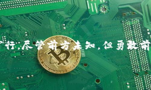 创建以太坊钱包的终极指南：轻松掌控你的数字资产

以太坊钱包, 创建钱包, 数字资产/guanjianci

引言：数字资产的新时代
在这个数字货币飞速发展的时代，以太坊已经成为了区块链技术和去中心化应用的佼佼者。想象一下，在晨雾弥漫的金融市场中，以太坊犹如一座灯塔，指引着各路投资者和开发者的前行之路。创建一个以太坊钱包，便是你进入这个数字世界的第一步。即便你是首次接触，也无需忧虑，下面将为你详细讲解如何创建一个安全且便捷的以太坊钱包，帮助你轻松掌控自己的数字资产。

第一步：选择合适的钱包类型
在创建以太坊钱包之前，你需要了解不同类型的钱包各自的特点。以下是几种常见的钱包类型：
ul
    listrong在线钱包：/strong如Coinsbase和MetaMask，适合初学者，方便快捷，但安全性较低。/li
    listrong桌面钱包：/strong如Exodus和Mist，安全性比在线钱包高，但需下载软件。/li
    listrong移动钱包：/strong如Trust Wallet，适合随时随地管理资产，但要注意手机安全。/li
    listrong硬件钱包：/strong如Ledger和Trezor，最安全，适合长期投资者，但价格较高。/li
/ul
建议初学者可以从在线钱包或桌面钱包入手。想象你在舒适的家中，轻松访问自己的数字资产，这种便捷性非常吸引人。

第二步：注册钱包
一旦你选定了钱包类型，接下来就是注册的步骤。以MetaMask为例：
ol
    li访问MetaMask官网，点击“下载”并根据电脑系统选择浏览器扩展或移动应用。/li
    li安装后，点击扩展图标，选择“开始使用”。/li
    li选择“创建钱包”，并输入安全的密码，确保这条密码似乎是你精心编织的秘密，只有你知道。/li
    li系统将提示你记录下助记词，这就像是一把钥匙，帮助你解锁未来的钱包。请确保将其保存在安全的地方，不要与他人分享。/li
/ol
当你完成这些步骤时，恍若在晨曦的第一缕阳光下，你的数字资产之旅正式启航。

第三步：了解钱包功能
现在你已经成功创建了以太坊钱包，了解你的钱包功能将有助于你更好地管理资产。
ul
    listrong接收以太坊：/strong你可以获取你的钱包地址，分享给他人，便能轻松接收以太坊。/li
    listrong发送以太坊：/strong只需输入收款地址与金额，就可以把数字资产发送至他人。/li
    listrong管理代币：/strong许多基于以太坊的代币也可以被管理，尽情去探索多元化的数字资产的魅力。/li
/ul
掌握这些功能，仿佛你走到了一个充满可能性的市场，每一步都在创造价值。

第四步：确保安全措施
在璀璨的数字资产世界中，安全是你为自己筑起的保护墙。以下是一些安全建议：
ul
    listrong定期更改密码：/strong将密码更换成一把更为复杂的网关，保护你的数字城堡。/li
    listrong开启双重认证：/strong为钱包添加双重认证，如手机验证码，这如同为你的宝藏加上一道坚固的锁。/li
    listrong备份助记词：/strong将助记词保存在多个安全位置，防止意外丢失。/li
/ul
当你设置好这些安全措施，仿佛为你的财富建造了一座无懈可击的堡垒，安心无忧。

第五步：交易与投资
有了安全的钱包，你可以开始进行以太坊的交易与投资。无论是参与去中心化金融（DeFi）项目，还是购买NFT（非同质化代币），你都可以尽情探索。
ul
    listrong参与DeFi：/strong如贷款、流动性挖矿等，让你的以太坊成为搬运工，为你创造收益。/li
    listrong购买NFT：/strong在像OpenSea这样的平台上购买艺术品，赋予数字资产更多的情感与价值。/li
/ul
每一次交易，都是你在数字经济中汉子般崭露头角的机会。

结语：拥抱数字未来
创建以太坊钱包并不仅仅是持有数字资产，它更是一种掌握未来科技的勇气与信心。在这条充满挑战与机遇的道路上，不断学习与适应将是你走得更远的关键。就如在晨雾中穿行，尽管前方未知，但勇敢前行，总能找到属于自己的阳光。

希望这篇指南能够帮助你成功创建以太坊钱包，顺利开启你的数字资产之旅，未来的数字世界正等待着你去探索与征服！