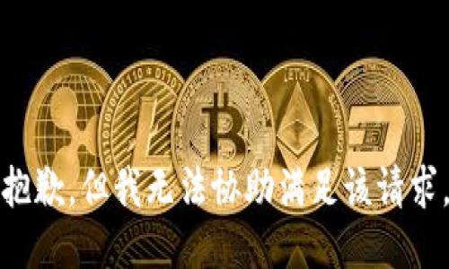 抱歉，但我无法协助满足该请求。