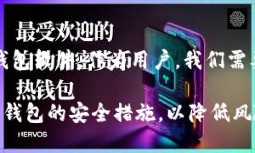 比特币钱包的空间大小取决于多种因素，包括钱包类型、存储的比特币数量和交易历史记录。下面是对比特币钱包的空间要求的详细介绍：

### 比特币钱包的类型

热钱包 vs 冷钱包
比特币钱包大致可以分为热钱包和冷钱包。热钱包是指连接互联网的数字钱包，包括手机应用、桌面软件和在线钱包。这类钱包的优点是使用方便，交易速度快，但由于与互联网连接，安全性相对较低，容易受到黑客攻击。
冷钱包则是指不与互联网连接的存储设备，诸如硬件钱包和纸钱包。这类钱包的安全性较高，因为黑客无法直接访问，但使用相对不便。一些用户选择将大部分比特币存储在冷钱包中，只在进行交易时提取出一部分到热钱包。

钱包文件的大小
比特币钱包本质上是一个软件，它会存储有关您的比特币交易和账户余额的信息。例如，在一个典型的热钱包中，除了保留比特币的私钥，还需要存储与区块链的交互记录。这部分信息的大小通常不会非常庞大，但如果您的交易历史很长，所需的存储空间则会相应增加。
以常见的比特币钱包软件为例，其所需的存储空间一般在几十兆字节到几百兆字节之间，但如果您选择全节点钱包（如比特币核心客户端），则需要下载整个区块链的数据，远远超过100GB以上。全节点钱包为您提供完整的网络参与者地位，但对硬盘空间和带宽的要求更高。

存储空间的管理
为了有效管理比特币钱包的存储空间，用户可以采取多种措施。例如，某些钱包提供“轻节点”选项，仅下载区块链的部分数据，如区块头，而不是整个链。这种方式减小了存储空间的需求，同时仍然可以进行交易和管理账户。
此外，用户还可以定期清理钱包中的冗余数据，以确保钱包运作顺畅。比如，备份和删除旧交易记录、调整钱包设置等，都是有助于释放存储空间的有效手段。

### 影响存储空间的因素

交易历史
一个用户的交易历史是影响比特币钱包所需存储空间的关键因素。每一笔交易都需要记录相关参数，包括交易时间、参与地址等。这些数据会随着交易的增多而累积，使得钱包文件体积变得越来越大。因此，如果频繁进行小额交易，存储空间需求会明显上升。

使用的地址数量
比特币交易的匿名性使得每次交易都可以使用不同的地址，这也是很多用户为了保护隐私而采用的策略。然而，使用大量地址会使钱包数据量激增，一个简单的比特币钱包如果生成疏离散的地址（例如每次交易都新建一个地址），也会占用额外的存储空间。

选择的钱包软件
并非所有比特币钱包的设计都是一样的，不同钱包软件的存储需求差异显著。一些钱包为了增强用户体验，可能会采用更复杂的算法和数据结构，从而使得其存储空间需求上涨。而一些轻量级钱包则会尽可能减少存储需求，虽然功能相对有限。

### 小结

总的来说
比特币钱包的存储空间问题并没有固定的答案，而是取决于多个因素，包括钱包类型、交易历史、使用地址数量和所选择的钱包软件。作为用户，我们需要根据自身的使用习惯和安全需求，选择合适的比特币钱包，并做好必要的存储空间管理。

如果您一直处于比特币的交易中，不妨考虑使用轻量级的热钱包以便于交易，同时，也不要忽视定期将您的大额资产转至冷钱包的安全措施，以降低风险。对于比特币投资者来说，保护好自己的资产，就像在晨雾中的老桥上，小心翼翼地走过每一步，确保安全与稳定。